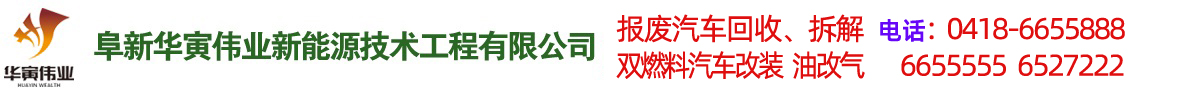 阜新汽車(chē)改氣，雙燃料汽車(chē)改裝，報(bào)廢車(chē)回收-阜新華寅偉業(yè)新能源技術(shù)工程有限公司